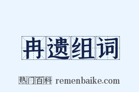 冉遗组词是什么意思的图片